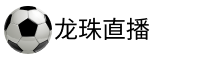 龙珠直播吧